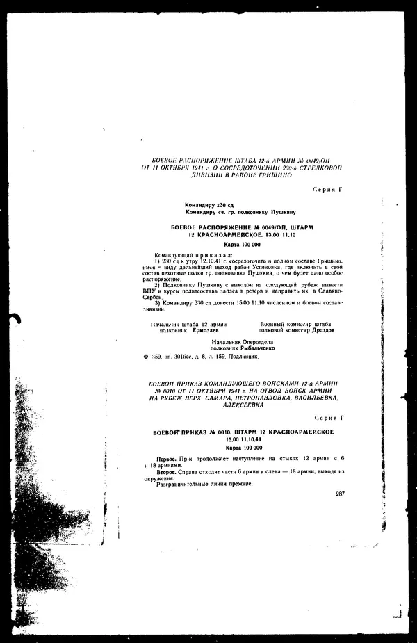  - Сборник боевых документов Великой Отечественной войны т. 42 - Страница № 303
