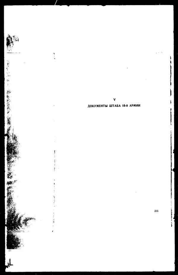  - Сборник боевых документов Великой Отечественной войны т. 42 - Страница № 331