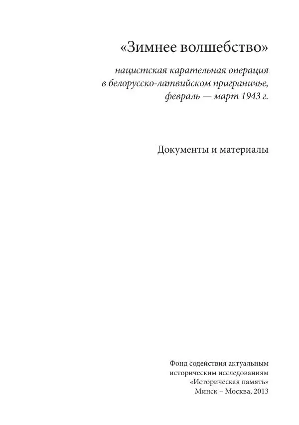 Сборник документов - «Зимнее волшебство». Нацистская карательная операция в белорусско-латвийском пограничье, февраль – март 1943 г. Док-ты и материалы - Страница № 4 Сборник документов - «Зимнее волшебство». Нацистская карательная операция в белорусско-латвийском пограничье, февраль – март 1943 г. Док-ты и материалы - Страница № 4