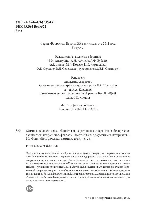 Сборник документов - «Зимнее волшебство». Нацистская карательная операция в белорусско-латвийском пограничье, февраль – март 1943 г. Док-ты и материалы - Страница № 5 Сборник документов - «Зимнее волшебство». Нацистская карательная операция в белорусско-латвийском пограничье, февраль – март 1943 г. Док-ты и материалы - Страница № 5
