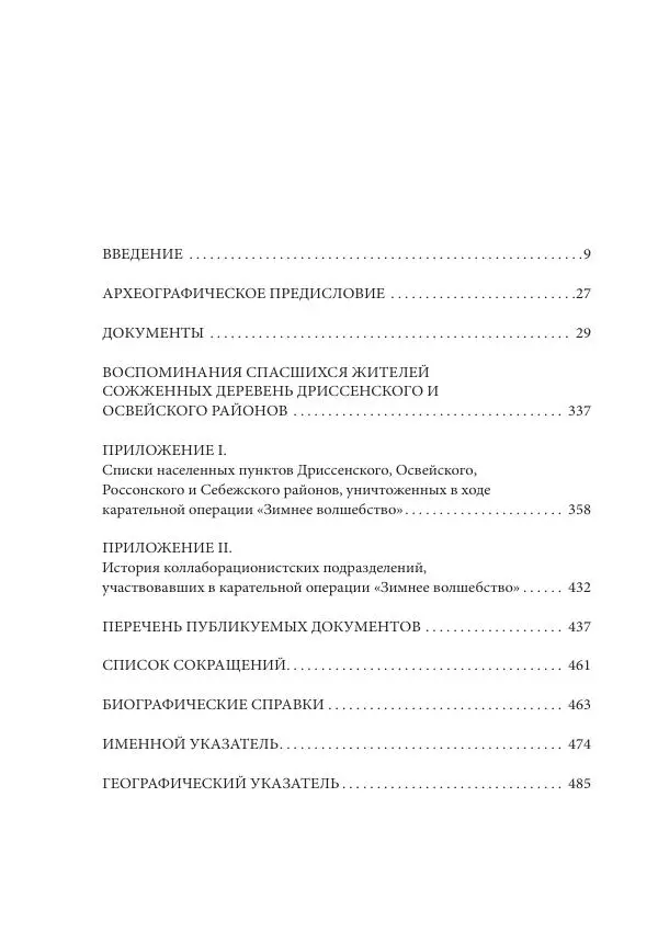 Сборник документов - «Зимнее волшебство». Нацистская карательная операция в белорусско-латвийском пограничье, февраль – март 1943 г. Док-ты и материалы - Страница № 8 Сборник документов - «Зимнее волшебство». Нацистская карательная операция в белорусско-латвийском пограничье, февраль – март 1943 г. Док-ты и материалы - Страница № 8