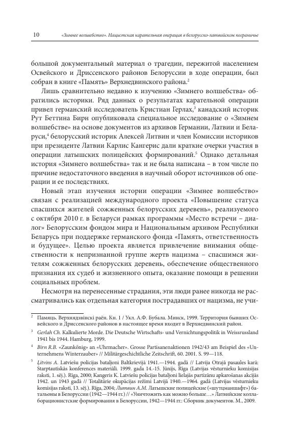 Сборник документов - «Зимнее волшебство». Нацистская карательная операция в белорусско-латвийском пограничье, февраль – март 1943 г. Док-ты и материалы - Страница № 11 Сборник документов - «Зимнее волшебство». Нацистская карательная операция в белорусско-латвийском пограничье, февраль – март 1943 г. Док-ты и материалы - Страница № 11