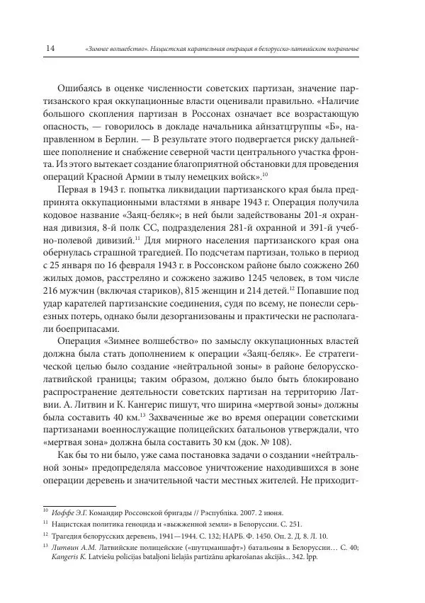Сборник документов - «Зимнее волшебство». Нацистская карательная операция в белорусско-латвийском пограничье, февраль – март 1943 г. Док-ты и материалы - Страница № 15 Сборник документов - «Зимнее волшебство». Нацистская карательная операция в белорусско-латвийском пограничье, февраль – март 1943 г. Док-ты и материалы - Страница № 15
