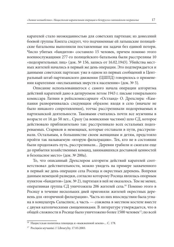 Сборник документов - «Зимнее волшебство». Нацистская карательная операция в белорусско-латвийском пограничье, февраль – март 1943 г. Док-ты и материалы - Страница № 18 Сборник документов - «Зимнее волшебство». Нацистская карательная операция в белорусско-латвийском пограничье, февраль – март 1943 г. Док-ты и материалы - Страница № 18