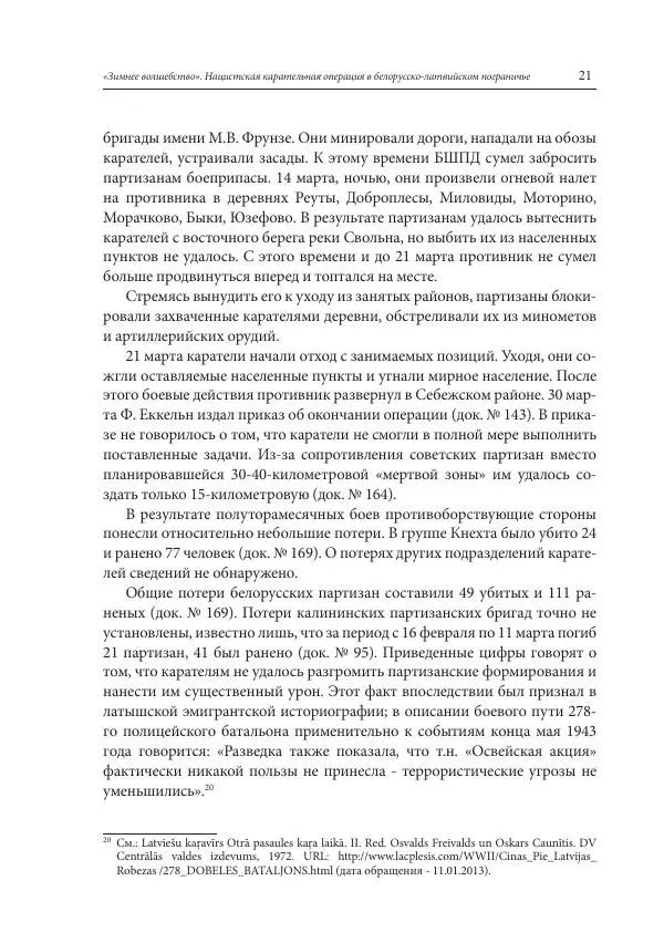 Сборник документов - «Зимнее волшебство». Нацистская карательная операция в белорусско-латвийском пограничье, февраль – март 1943 г. Док-ты и материалы - Страница № 22 Сборник документов - «Зимнее волшебство». Нацистская карательная операция в белорусско-латвийском пограничье, февраль – март 1943 г. Док-ты и материалы - Страница № 22
