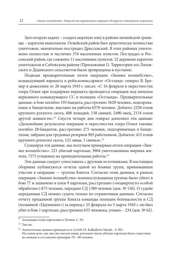Сборник документов - «Зимнее волшебство». Нацистская карательная операция в белорусско-латвийском пограничье, февраль – март 1943 г. Док-ты и материалы - Страница № 23 Сборник документов - «Зимнее волшебство». Нацистская карательная операция в белорусско-латвийском пограничье, февраль – март 1943 г. Док-ты и материалы - Страница № 23