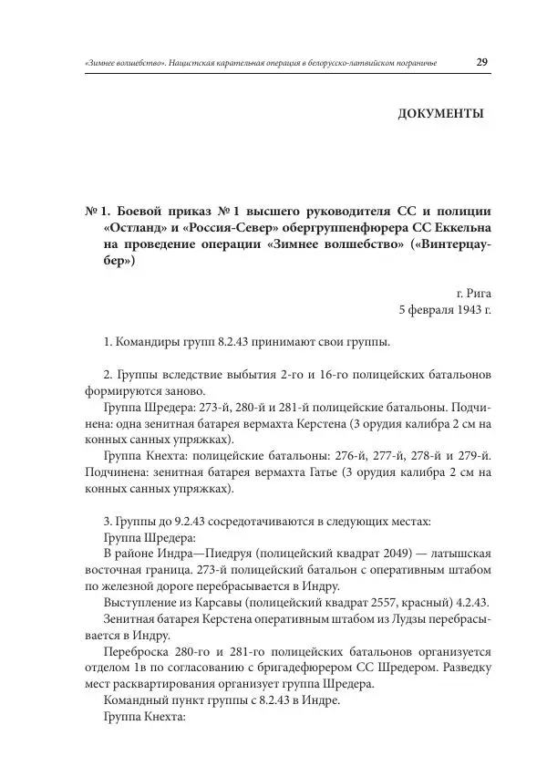 Сборник документов - «Зимнее волшебство». Нацистская карательная операция в белорусско-латвийском пограничье, февраль – март 1943 г. Док-ты и материалы - Страница № 30 Сборник документов - «Зимнее волшебство». Нацистская карательная операция в белорусско-латвийском пограничье, февраль – март 1943 г. Док-ты и материалы - Страница № 30
