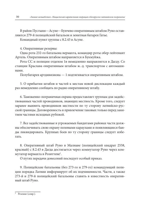 Сборник документов - «Зимнее волшебство». Нацистская карательная операция в белорусско-латвийском пограничье, февраль – март 1943 г. Док-ты и материалы - Страница № 31 Сборник документов - «Зимнее волшебство». Нацистская карательная операция в белорусско-латвийском пограничье, февраль – март 1943 г. Док-ты и материалы - Страница № 31