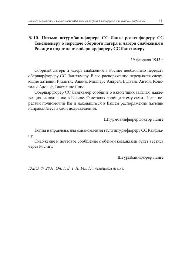 Сборник документов - «Зимнее волшебство». Нацистская карательная операция в белорусско-латвийском пограничье, февраль – март 1943 г. Док-ты и материалы - Страница № 42 Сборник документов - «Зимнее волшебство». Нацистская карательная операция в белорусско-латвийском пограничье, февраль – март 1943 г. Док-ты и материалы - Страница № 42