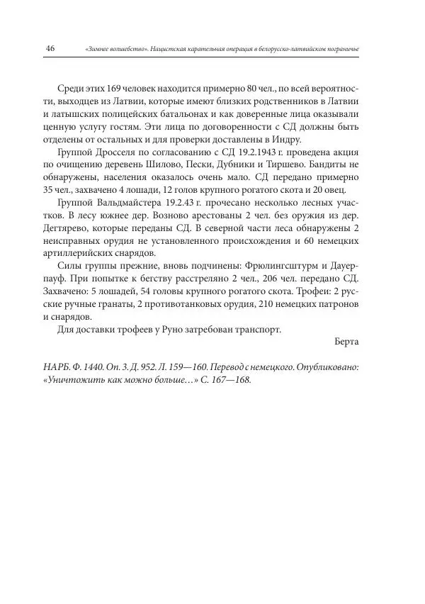 Сборник документов - «Зимнее волшебство». Нацистская карательная операция в белорусско-латвийском пограничье, февраль – март 1943 г. Док-ты и материалы - Страница № 47 Сборник документов - «Зимнее волшебство». Нацистская карательная операция в белорусско-латвийском пограничье, февраль – март 1943 г. Док-ты и материалы - Страница № 47