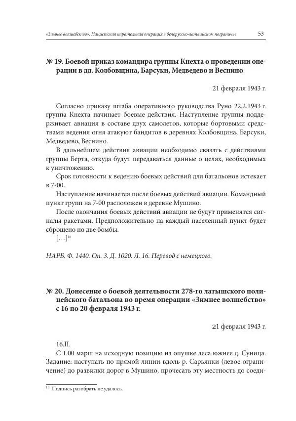 Сборник документов - «Зимнее волшебство». Нацистская карательная операция в белорусско-латвийском пограничье, февраль – март 1943 г. Док-ты и материалы - Страница № 54 Сборник документов - «Зимнее волшебство». Нацистская карательная операция в белорусско-латвийском пограничье, февраль – март 1943 г. Док-ты и материалы - Страница № 54
