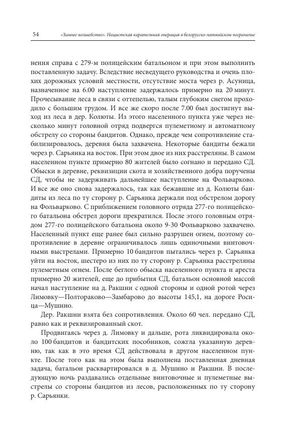 Сборник документов - «Зимнее волшебство». Нацистская карательная операция в белорусско-латвийском пограничье, февраль – март 1943 г. Док-ты и материалы - Страница № 55 Сборник документов - «Зимнее волшебство». Нацистская карательная операция в белорусско-латвийском пограничье, февраль – март 1943 г. Док-ты и материалы - Страница № 55