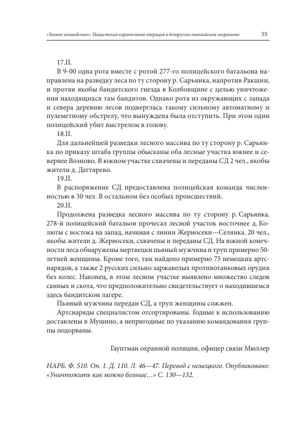 Сборник документов - «Зимнее волшебство». Нацистская карательная операция в белорусско-латвийском пограничье, февраль – март 1943 г. Док-ты и материалы - Страница № 56 Сборник документов - «Зимнее волшебство». Нацистская карательная операция в белорусско-латвийском пограничье, февраль – март 1943 г. Док-ты и материалы - Страница № 56