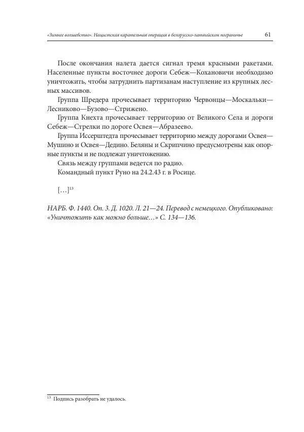 Сборник документов - «Зимнее волшебство». Нацистская карательная операция в белорусско-латвийском пограничье, февраль – март 1943 г. Док-ты и материалы - Страница № 62 Сборник документов - «Зимнее волшебство». Нацистская карательная операция в белорусско-латвийском пограничье, февраль – март 1943 г. Док-ты и материалы - Страница № 62