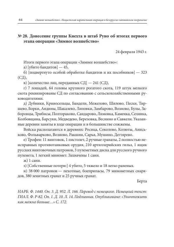 Сборник документов - «Зимнее волшебство». Нацистская карательная операция в белорусско-латвийском пограничье, февраль – март 1943 г. Док-ты и материалы - Страница № 65 Сборник документов - «Зимнее волшебство». Нацистская карательная операция в белорусско-латвийском пограничье, февраль – март 1943 г. Док-ты и материалы - Страница № 65