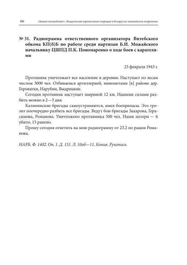 Сборник документов - «Зимнее волшебство». Нацистская карательная операция в белорусско-латвийском пограничье, февраль – март 1943 г. Док-ты и материалы - Страница № 67 Сборник документов - «Зимнее волшебство». Нацистская карательная операция в белорусско-латвийском пограничье, февраль – март 1943 г. Док-ты и материалы - Страница № 67