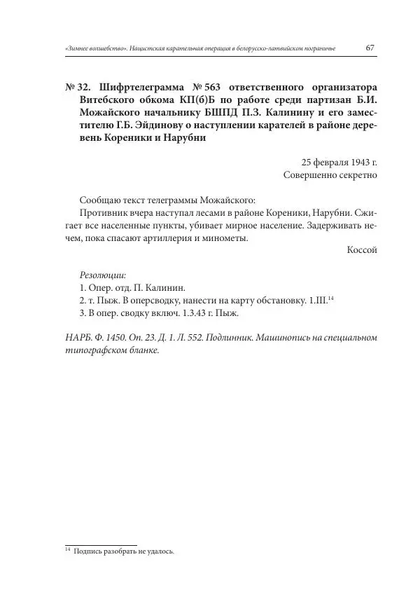 Сборник документов - «Зимнее волшебство». Нацистская карательная операция в белорусско-латвийском пограничье, февраль – март 1943 г. Док-ты и материалы - Страница № 68 Сборник документов - «Зимнее волшебство». Нацистская карательная операция в белорусско-латвийском пограничье, февраль – март 1943 г. Док-ты и материалы - Страница № 68