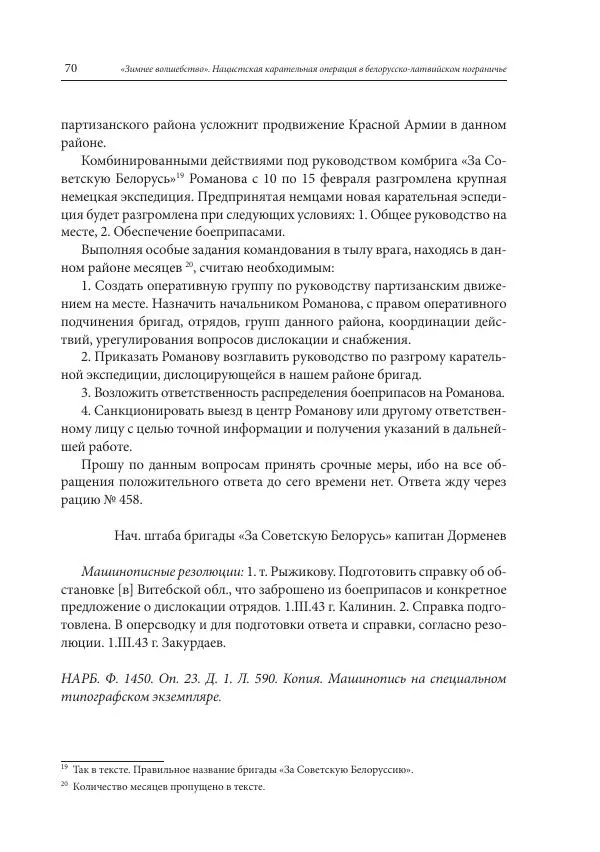 Сборник документов - «Зимнее волшебство». Нацистская карательная операция в белорусско-латвийском пограничье, февраль – март 1943 г. Док-ты и материалы - Страница № 71 Сборник документов - «Зимнее волшебство». Нацистская карательная операция в белорусско-латвийском пограничье, февраль – март 1943 г. Док-ты и материалы - Страница № 71
