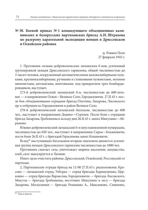 Сборник документов - «Зимнее волшебство». Нацистская карательная операция в белорусско-латвийском пограничье, февраль – март 1943 г. Док-ты и материалы - Страница № 73 Сборник документов - «Зимнее волшебство». Нацистская карательная операция в белорусско-латвийском пограничье, февраль – март 1943 г. Док-ты и материалы - Страница № 73