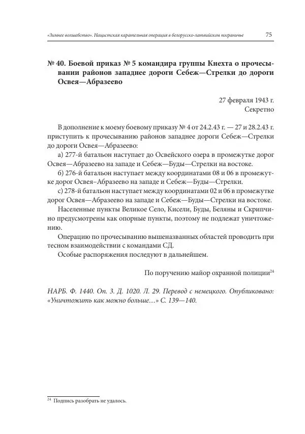 Сборник документов - «Зимнее волшебство». Нацистская карательная операция в белорусско-латвийском пограничье, февраль – март 1943 г. Док-ты и материалы - Страница № 76 Сборник документов - «Зимнее волшебство». Нацистская карательная операция в белорусско-латвийском пограничье, февраль – март 1943 г. Док-ты и материалы - Страница № 76