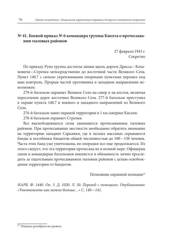 Сборник документов - «Зимнее волшебство». Нацистская карательная операция в белорусско-латвийском пограничье, февраль – март 1943 г. Док-ты и материалы - Страница № 77 Сборник документов - «Зимнее волшебство». Нацистская карательная операция в белорусско-латвийском пограничье, февраль – март 1943 г. Док-ты и материалы - Страница № 77