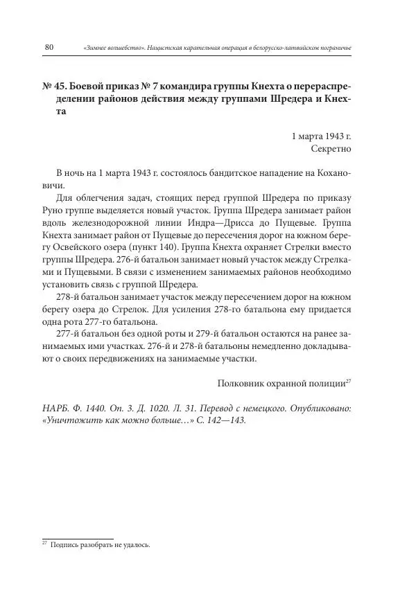 Сборник документов - «Зимнее волшебство». Нацистская карательная операция в белорусско-латвийском пограничье, февраль – март 1943 г. Док-ты и материалы - Страница № 81 Сборник документов - «Зимнее волшебство». Нацистская карательная операция в белорусско-латвийском пограничье, февраль – март 1943 г. Док-ты и материалы - Страница № 81