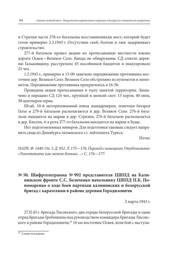 Сборник документов - «Зимнее волшебство». Нацистская карательная операция в белорусско-латвийском пограничье, февраль – март 1943 г. Док-ты и материалы - Страница № 85 Сборник документов - «Зимнее волшебство». Нацистская карательная операция в белорусско-латвийском пограничье, февраль – март 1943 г. Док-ты и материалы - Страница № 85