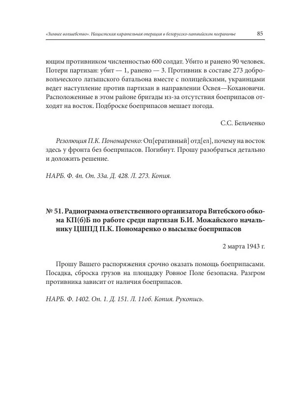 Сборник документов - «Зимнее волшебство». Нацистская карательная операция в белорусско-латвийском пограничье, февраль – март 1943 г. Док-ты и материалы - Страница № 86 Сборник документов - «Зимнее волшебство». Нацистская карательная операция в белорусско-латвийском пограничье, февраль – март 1943 г. Док-ты и материалы - Страница № 86