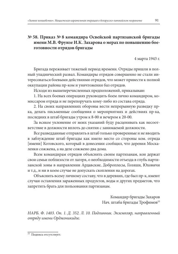 Сборник документов - «Зимнее волшебство». Нацистская карательная операция в белорусско-латвийском пограничье, февраль – март 1943 г. Док-ты и материалы - Страница № 92 Сборник документов - «Зимнее волшебство». Нацистская карательная операция в белорусско-латвийском пограничье, февраль – март 1943 г. Док-ты и материалы - Страница № 92