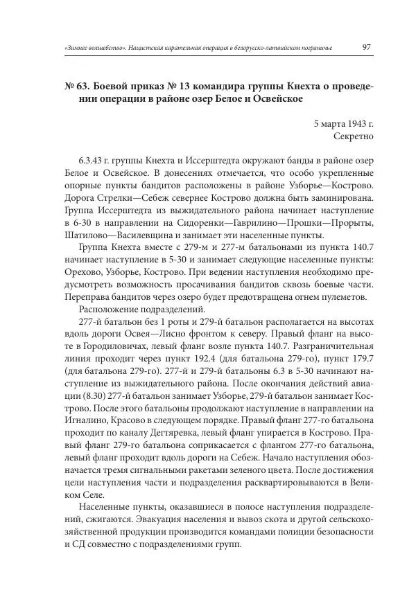 Сборник документов - «Зимнее волшебство». Нацистская карательная операция в белорусско-латвийском пограничье, февраль – март 1943 г. Док-ты и материалы - Страница № 98 Сборник документов - «Зимнее волшебство». Нацистская карательная операция в белорусско-латвийском пограничье, февраль – март 1943 г. Док-ты и материалы - Страница № 98