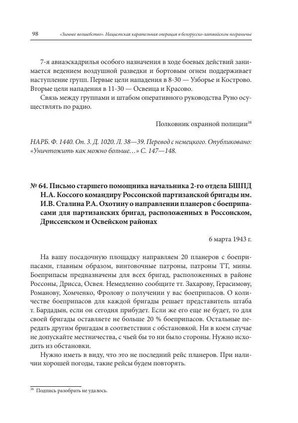 Сборник документов - «Зимнее волшебство». Нацистская карательная операция в белорусско-латвийском пограничье, февраль – март 1943 г. Док-ты и материалы - Страница № 99 Сборник документов - «Зимнее волшебство». Нацистская карательная операция в белорусско-латвийском пограничье, февраль – март 1943 г. Док-ты и материалы - Страница № 99