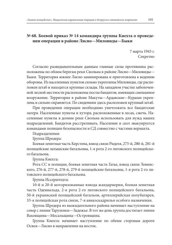 Сборник документов - «Зимнее волшебство». Нацистская карательная операция в белорусско-латвийском пограничье, февраль – март 1943 г. Док-ты и материалы - Страница № 102 Сборник документов - «Зимнее волшебство». Нацистская карательная операция в белорусско-латвийском пограничье, февраль – март 1943 г. Док-ты и материалы - Страница № 102