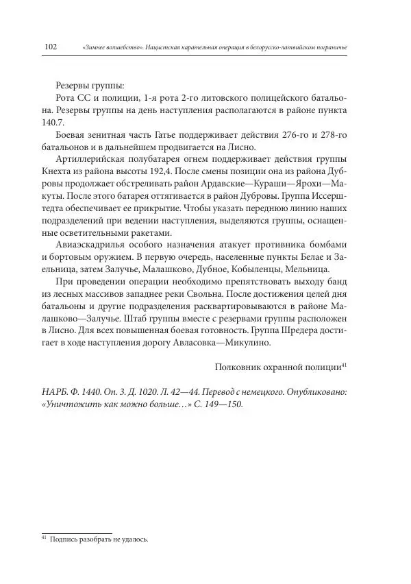 Сборник документов - «Зимнее волшебство». Нацистская карательная операция в белорусско-латвийском пограничье, февраль – март 1943 г. Док-ты и материалы - Страница № 103 Сборник документов - «Зимнее волшебство». Нацистская карательная операция в белорусско-латвийском пограничье, февраль – март 1943 г. Док-ты и материалы - Страница № 103