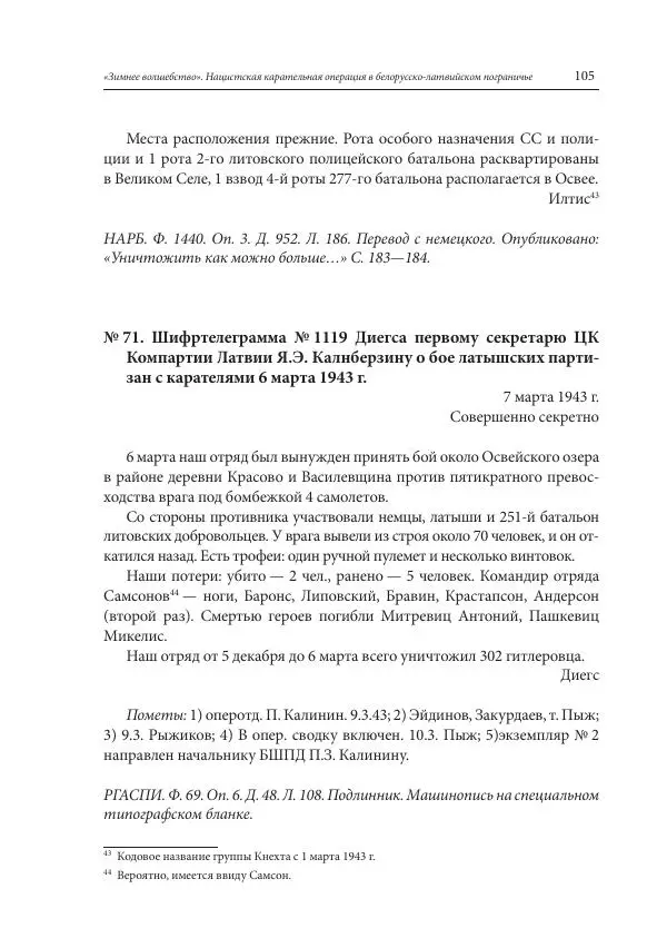 Сборник документов - «Зимнее волшебство». Нацистская карательная операция в белорусско-латвийском пограничье, февраль – март 1943 г. Док-ты и материалы - Страница № 106 Сборник документов - «Зимнее волшебство». Нацистская карательная операция в белорусско-латвийском пограничье, февраль – март 1943 г. Док-ты и материалы - Страница № 106