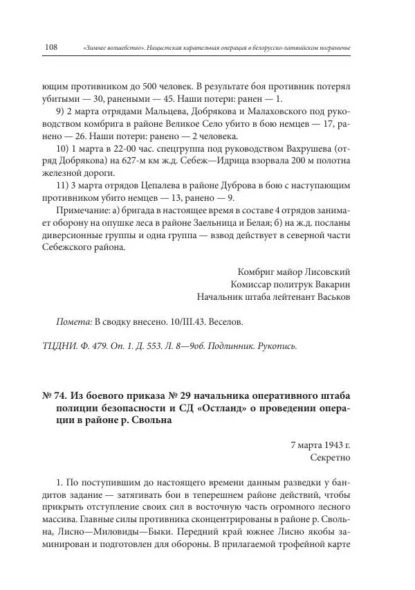 Сборник документов - «Зимнее волшебство». Нацистская карательная операция в белорусско-латвийском пограничье, февраль – март 1943 г. Док-ты и материалы - Страница № 109 Сборник документов - «Зимнее волшебство». Нацистская карательная операция в белорусско-латвийском пограничье, февраль – март 1943 г. Док-ты и материалы - Страница № 109