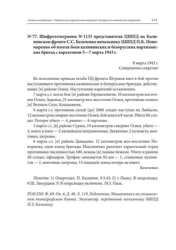 Сборник документов - «Зимнее волшебство». Нацистская карательная операция в белорусско-латвийском пограничье, февраль – март 1943 г. Док-ты и материалы - Страница № 114 Сборник документов - «Зимнее волшебство». Нацистская карательная операция в белорусско-латвийском пограничье, февраль – март 1943 г. Док-ты и материалы - Страница № 114