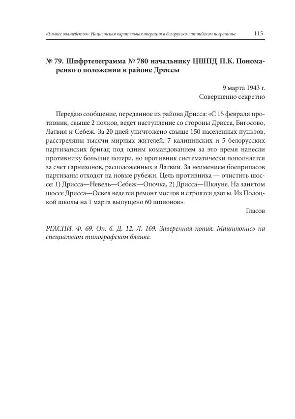 Сборник документов - «Зимнее волшебство». Нацистская карательная операция в белорусско-латвийском пограничье, февраль – март 1943 г. Док-ты и материалы - Страница № 116 Сборник документов - «Зимнее волшебство». Нацистская карательная операция в белорусско-латвийском пограничье, февраль – март 1943 г. Док-ты и материалы - Страница № 116