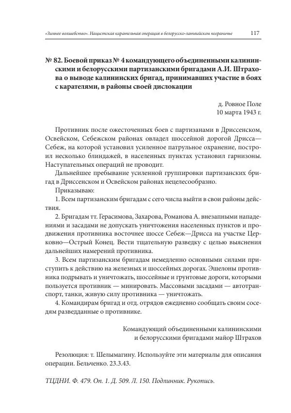 Сборник документов - «Зимнее волшебство». Нацистская карательная операция в белорусско-латвийском пограничье, февраль – март 1943 г. Док-ты и материалы - Страница № 118 Сборник документов - «Зимнее волшебство». Нацистская карательная операция в белорусско-латвийском пограничье, февраль – март 1943 г. Док-ты и материалы - Страница № 118