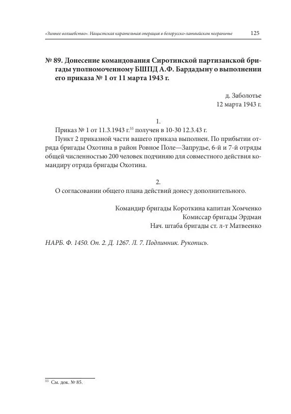 Сборник документов - «Зимнее волшебство». Нацистская карательная операция в белорусско-латвийском пограничье, февраль – март 1943 г. Док-ты и материалы - Страница № 126 Сборник документов - «Зимнее волшебство». Нацистская карательная операция в белорусско-латвийском пограничье, февраль – март 1943 г. Док-ты и материалы - Страница № 126