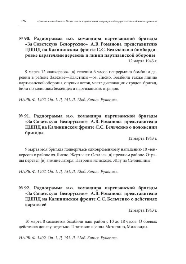 Сборник документов - «Зимнее волшебство». Нацистская карательная операция в белорусско-латвийском пограничье, февраль – март 1943 г. Док-ты и материалы - Страница № 127 Сборник документов - «Зимнее волшебство». Нацистская карательная операция в белорусско-латвийском пограничье, февраль – март 1943 г. Док-ты и материалы - Страница № 127