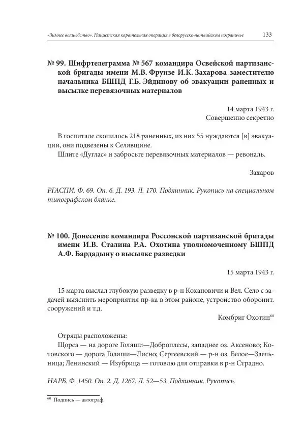 Сборник документов - «Зимнее волшебство». Нацистская карательная операция в белорусско-латвийском пограничье, февраль – март 1943 г. Док-ты и материалы - Страница № 134 Сборник документов - «Зимнее волшебство». Нацистская карательная операция в белорусско-латвийском пограничье, февраль – март 1943 г. Док-ты и материалы - Страница № 134