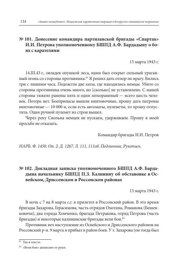 Сборник документов - «Зимнее волшебство». Нацистская карательная операция в белорусско-латвийском пограничье, февраль – март 1943 г. Док-ты и материалы - Страница № 135 Сборник документов - «Зимнее волшебство». Нацистская карательная операция в белорусско-латвийском пограничье, февраль – март 1943 г. Док-ты и материалы - Страница № 135
