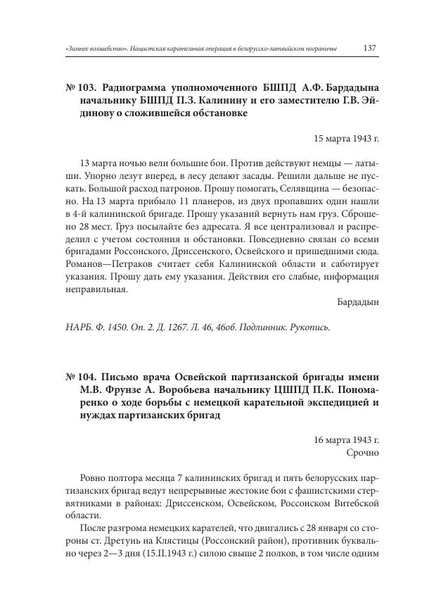 Сборник документов - «Зимнее волшебство». Нацистская карательная операция в белорусско-латвийском пограничье, февраль – март 1943 г. Док-ты и материалы - Страница № 138 Сборник документов - «Зимнее волшебство». Нацистская карательная операция в белорусско-латвийском пограничье, февраль – март 1943 г. Док-ты и материалы - Страница № 138
