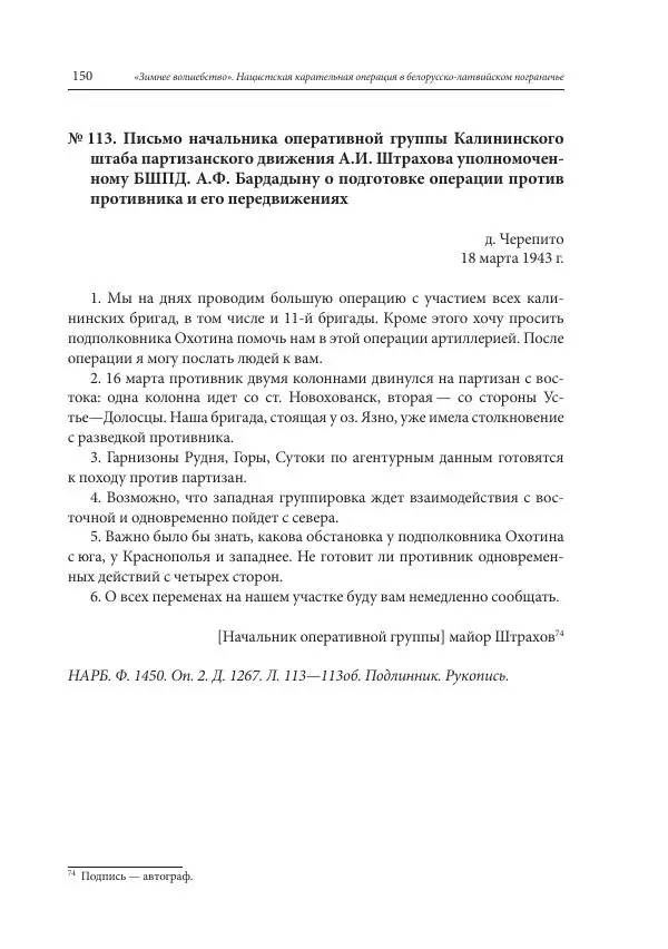 Сборник документов - «Зимнее волшебство». Нацистская карательная операция в белорусско-латвийском пограничье, февраль – март 1943 г. Док-ты и материалы - Страница № 151 Сборник документов - «Зимнее волшебство». Нацистская карательная операция в белорусско-латвийском пограничье, февраль – март 1943 г. Док-ты и материалы - Страница № 151