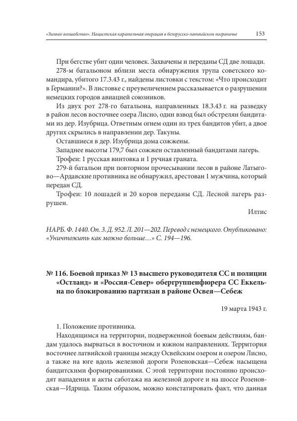 Сборник документов - «Зимнее волшебство». Нацистская карательная операция в белорусско-латвийском пограничье, февраль – март 1943 г. Док-ты и материалы - Страница № 154 Сборник документов - «Зимнее волшебство». Нацистская карательная операция в белорусско-латвийском пограничье, февраль – март 1943 г. Док-ты и материалы - Страница № 154