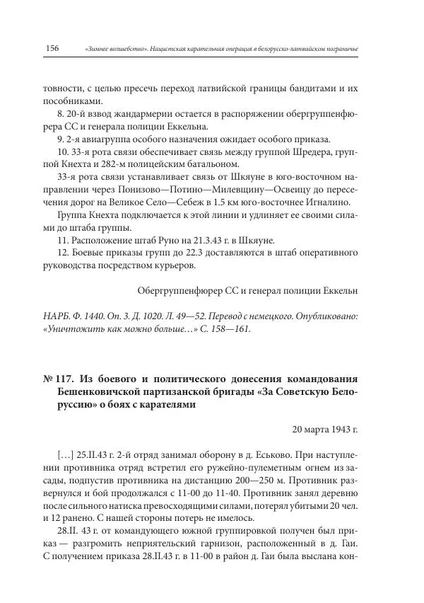 Сборник документов - «Зимнее волшебство». Нацистская карательная операция в белорусско-латвийском пограничье, февраль – март 1943 г. Док-ты и материалы - Страница № 157 Сборник документов - «Зимнее волшебство». Нацистская карательная операция в белорусско-латвийском пограничье, февраль – март 1943 г. Док-ты и материалы - Страница № 157