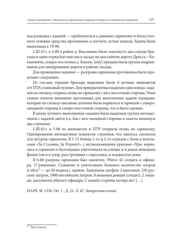 Сборник документов - «Зимнее волшебство». Нацистская карательная операция в белорусско-латвийском пограничье, февраль – март 1943 г. Док-ты и материалы - Страница № 158 Сборник документов - «Зимнее волшебство». Нацистская карательная операция в белорусско-латвийском пограничье, февраль – март 1943 г. Док-ты и материалы - Страница № 158