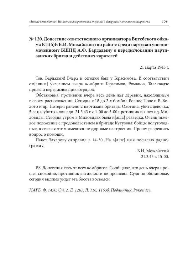 Сборник документов - «Зимнее волшебство». Нацистская карательная операция в белорусско-латвийском пограничье, февраль – март 1943 г. Док-ты и материалы - Страница № 160 Сборник документов - «Зимнее волшебство». Нацистская карательная операция в белорусско-латвийском пограничье, февраль – март 1943 г. Док-ты и материалы - Страница № 160