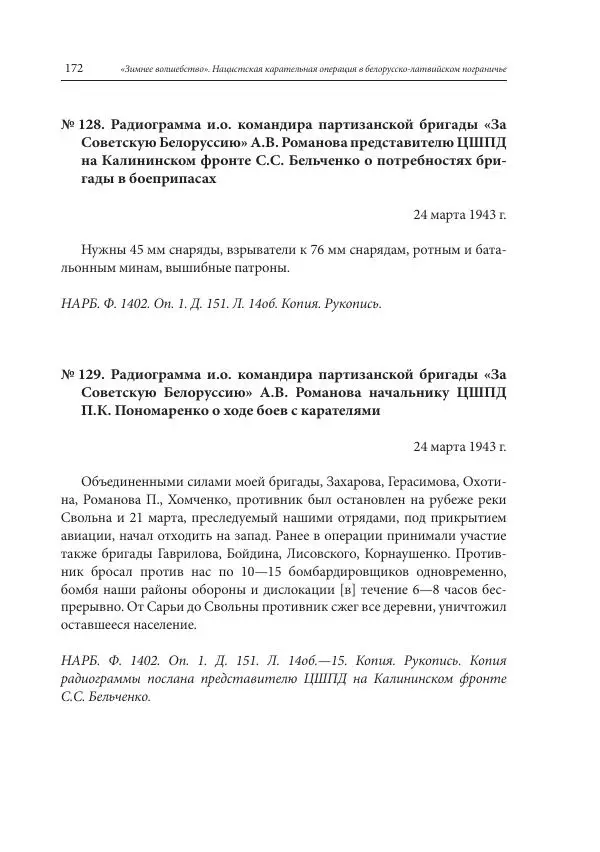 Сборник документов - «Зимнее волшебство». Нацистская карательная операция в белорусско-латвийском пограничье, февраль – март 1943 г. Док-ты и материалы - Страница № 173 Сборник документов - «Зимнее волшебство». Нацистская карательная операция в белорусско-латвийском пограничье, февраль – март 1943 г. Док-ты и материалы - Страница № 173