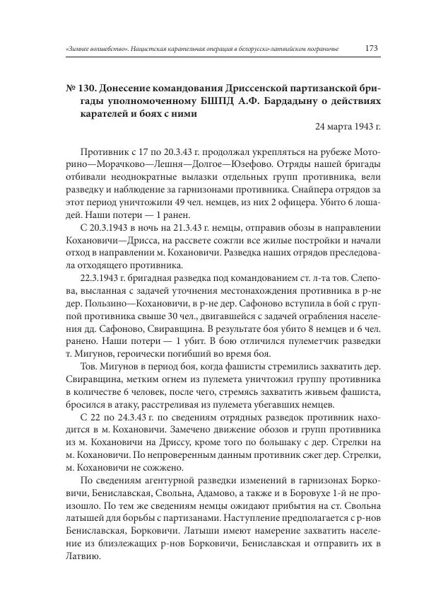 Сборник документов - «Зимнее волшебство». Нацистская карательная операция в белорусско-латвийском пограничье, февраль – март 1943 г. Док-ты и материалы - Страница № 174 Сборник документов - «Зимнее волшебство». Нацистская карательная операция в белорусско-латвийском пограничье, февраль – март 1943 г. Док-ты и материалы - Страница № 174